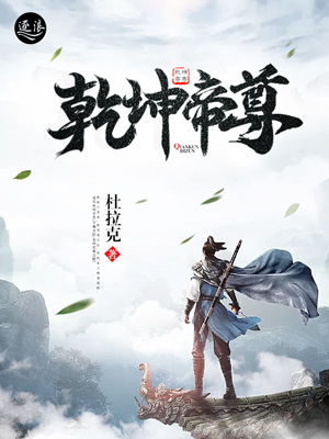 乾坤帝尊短剧全集在线观看  乾坤帝尊短剧全集在线观看，乾坤帝尊短剧在线观看，全集免费观看--第1张