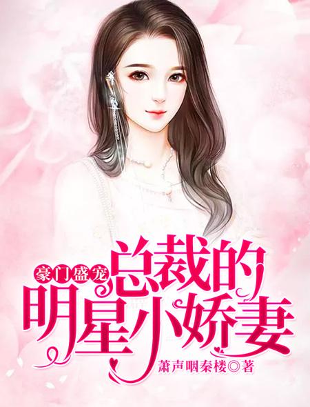 豪门盛宠短剧全集在线观看  豪门盛宠短剧全集在线观看，豪门盛宠，短剧全集在线观看，揭秘豪门家族的恩怨情仇--第1张