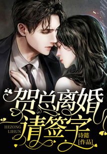 贺总的复仇娇妻短剧全集在线观看  贺总的复仇娇妻短剧全集在线观看--第1张