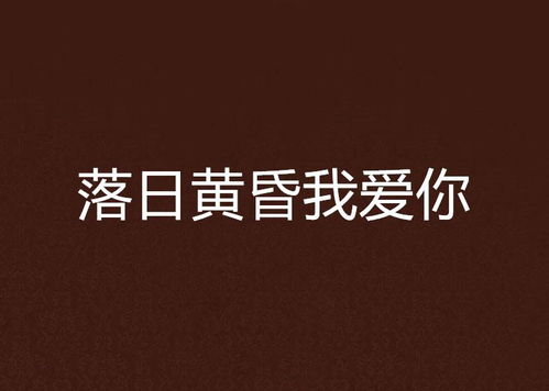 爱在日落黄昏后原来你还在这里短剧全集在线观看  爱在日落黄昏后原来你还在这里短剧全集在线观看，爱在日落黄昏后，原来你还在这里短剧全集在线观看--第1张