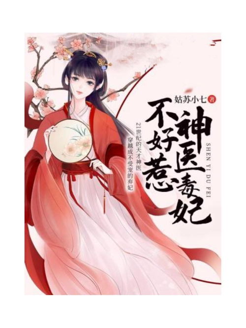 神医毒妃不好惹短剧全集在线观看  神医毒妃不好惹，短剧全集在线观看--第1张