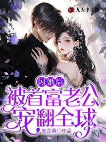 闪婚老公是首富短剧全集在线观看  闪婚老公是首富短剧全集在线观看，闪婚老公是首富短剧全集在线观看，闪婚老公是首富--第1张