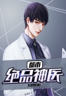绝品神医短剧全集在线观看  绝品神医短剧全集在线观看--第1张
