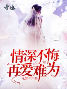 情深不悔短剧全集在线观看  情深不悔短剧全集在线观看，情深不悔短剧，爱在心头，情深不悔--第1张