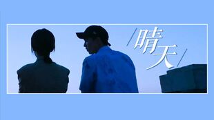属于你的晴天短剧全集在线观看  属于你的晴天短剧全集在线观看，属于你的晴天短剧全集在线观看，一部治愈心灵的短剧--第1张