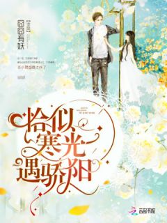 恰似寒冰遇骄阳短剧全集在线观看  恰似寒冰遇骄阳短剧全集在线观看，恰似寒冰遇骄阳短剧全集在线观看--第1张
