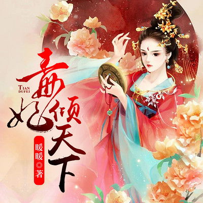 神医毒妃倾天下短剧全集在线观看  神医毒妃倾天下短剧全集在线观看--第1张