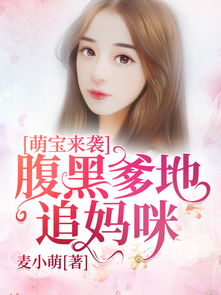 萌宝来袭万亿爹地要听话短剧全集在线观看  萌宝来袭万亿爹地要听话短剧全集在线观看，萌宝来袭，万亿爹地，乖乖听话！在线短剧全集观看--第1张