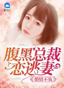 总裁的囚心逃妻短剧全集在线观看  总裁的囚心逃妻短剧全集在线观看，总裁的囚心逃妻，短剧全集在线观看--第1张