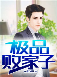 极品败家子短剧全集在线观看  极品败家子短剧全集在线观看，极品败家子短剧全集在线观看，极品败家子的败家人生--第1张