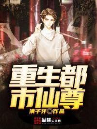 重生之都市仙尊短剧全集在线观看  重生之都市仙尊重剧全集在线观看--第1张