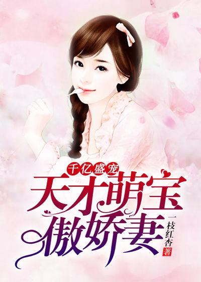 家有萌宝傅少的在逃小娇妻短剧全集在线观看  家有萌宝傅少的在逃小娇妻短剧全集在线观看，家有萌宝傅少的在逃小娇妻在线观看，萌宝助攻，爱情升级--第1张