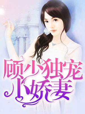 顾少的替罪娇妻短剧全集在线观看  顾少的替罪娇妻短剧全集在线观看，顾少的替罪娇妻短剧在线观看，全集免费观看--第1张