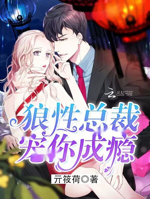 霸爱成隐狼性总裁赖上我短剧全集在线观看  霸爱成隐狼性总裁赖上我短剧全集在线观看，霸爱成隐狼性总裁赖上我短剧全集在线观看，狼性总裁的霸道爱情--第1张