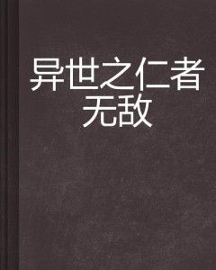 仁者无敌短剧全集在线观看  仁者无敌短剧全集在线观看，仁者无敌在线短剧全集--第1张