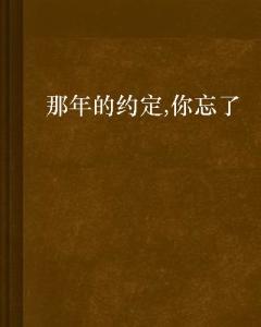 不曾忘记你我的约定短剧全集在线观看  不曾忘记你我的约定短剧全集在线观看，不曾忘记你我的约定短剧--第1张
