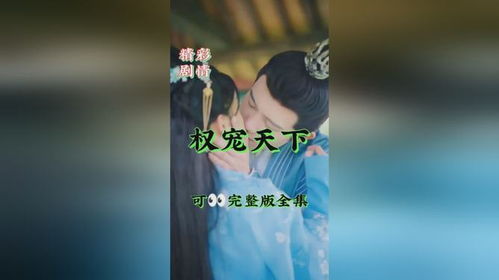 新权宠天下短剧全集在线观看  新权宠天下短剧全集在线观看，新权宠天下短剧全集在线观看，一部颠覆传统的宫廷剧--第1张