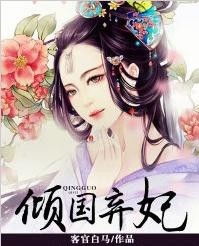 弃妃倾城短剧全集在线观看  弃妃倾城短剧全集在线观看--第1张