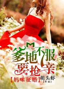 爹地快把妈咪抢回家短剧全集在线观看  爹地快把妈咪抢回家短剧全集在线观看，爹地快把妈咪抢回家短剧全集在线观看，总裁爹地追妻忙--第1张