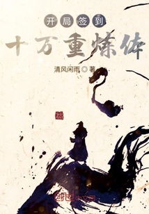 练气十万年炼气十万年短剧全集在线观看  练气十万年，练气十万年，炼气十万年短剧全集在线观看--第1张