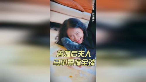 离婚后夫人马甲震惊全球短剧全集在线观看  离婚后夫人马甲震惊全球短剧全集在线观看，离婚后夫人马甲震惊全球短剧在线观看，震惊全球的夫人马甲--第1张