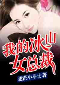 爱上冰山女总裁短剧全集在线观看  ，爱上冰山女总裁短剧全集在线观看，总裁爱上冰山美女，总裁的冰山恋人--第1张