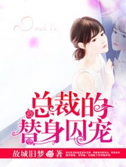 总裁大人的囚婚佳人短剧全集在线观看  总裁大人的囚婚佳人短剧全集在线观看，总裁大人的囚婚佳人，总裁与娇妻的爱情故事--第1张