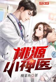 桃源小神医短剧全集在线观看  桃源小神医短剧全集在线观看，桃源小神医短视频在线观看，神医传奇--第1张