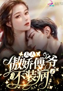 今夜星辰似你傅爷宠妻入骨短剧全集在线观看  今夜星辰似你傅爷宠妻入骨短剧全集在线观看，今夜星辰似你傅爷宠妻入骨短剧在线观看--第1张
