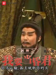封神之回到古代当昏君短剧全集在线观看  封神之回到古代当昏君短剧全集在线观看，封神之回到古代当昏君在线观看，昏君的古代之旅--第1张