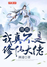 我真不是修仙大佬仙侠剧短剧全集在线观看  我真不是修仙大佬，仙侠剧短剧全集在线观看，我真不是修仙大佬，仙侠剧短剧全集在线观看--第1张