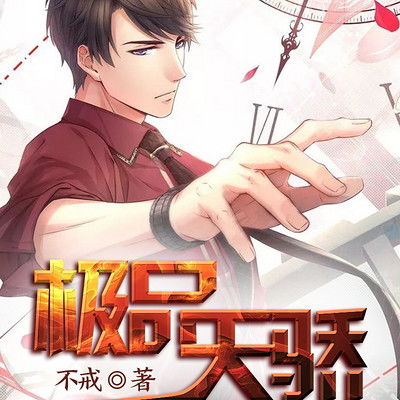 极品天骄短剧全集在线观看  极品天骄短剧全集在线观看，极品天骄短剧全集在线观看，一部引人入胜的短剧集--第1张