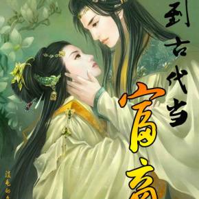 回到古代当皇子短剧全集在线观看  回到古代当皇子短剧全集在线观看--第1张