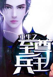 天降尊王短剧全集在线观看  天降尊王短剧全集在线观看，天降尊王，短剧全集在线观看--第1张