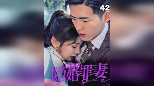 顾少的隐婚罪妻短剧全集在线观看  顾少的隐婚罪妻短剧全集在线观看--第1张