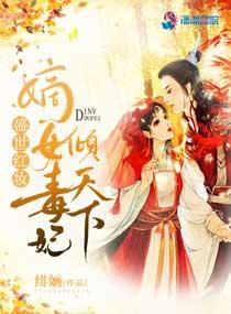 神医毒妃倾天下短剧全集在线观看  神医毒妃倾天下短剧全集在线观看--第1张