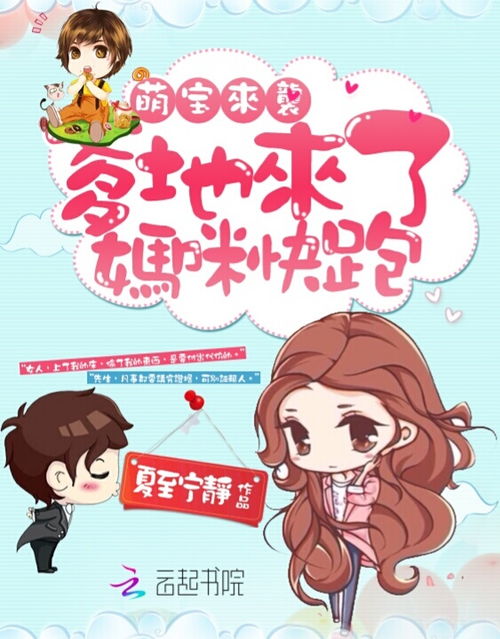 萌宝来袭妈咪超难哄短剧全集在线观看  萌宝来袭妈咪超难哄短剧全集在线观看，萌宝来袭妈咪超难哄，短剧全集在线观看--第1张
