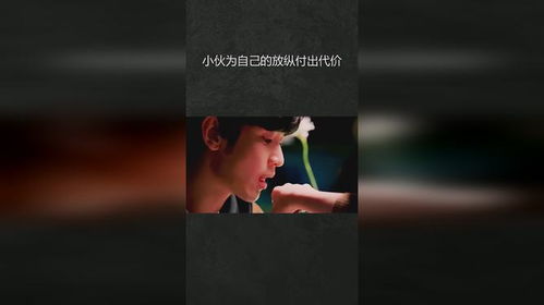 肆意放纵~短剧全集在线观看  短剧全集在线观看，肆意放纵的代价，肆意放纵的代价，短剧全集在线观看--第1张
