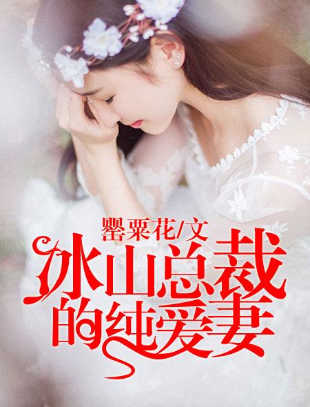 我的冰山总裁老婆短剧全集在线观看  我的冰山总裁老婆短剧全集在线观看，我的冰山总裁老婆，全集在线观看--第1张