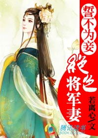 重生庶女誓不为妾短剧全集在线观看  重生庶女誓不为妾短剧全集在线观看--第1张