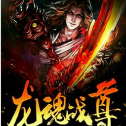 战龙帝尊龙尊归来短剧全集在线观看  战龙帝尊龙尊归来短剧全集在线观看--第1张