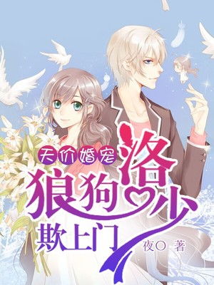 离婚后洛少宠我太狂野短剧全集在线观看  离婚后洛少宠我太狂野短剧全集在线观看，离婚后洛少宠我太狂野在线观看，洛少的狂野宠婚--第1张