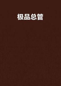 极品大总管短剧全集在线观看  极品大总管短剧全集在线观看--第1张