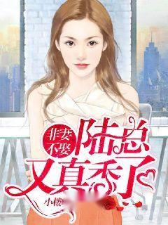 陆总你的娇妻黑化了短剧全集在线观看  陆总，你的娇妻黑化了，陆总，你的娇妻黑化了在线观看，陆总，你的娇妻黑化了--第1张