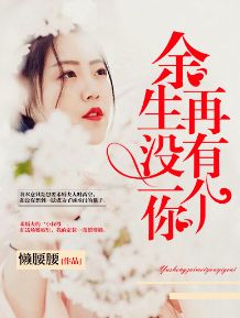 余生不能没有你短剧全集在线观看  余生不能没有你短剧全集在线观看，余生不能没有你短剧，爱情的力量--第1张
