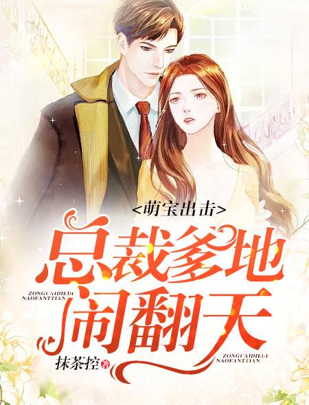 四宝出击总裁爹地请接招长篇短剧全集在线观看  四宝出击总裁爹地请接招，长篇短剧全集在线观看--第1张