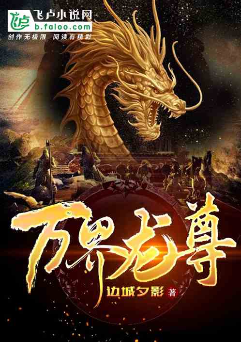 不灭龙尊长篇短剧全集在线观看  不灭龙尊长篇短剧全集在线观看，不灭龙尊，长篇短剧全集在线观看--第1张