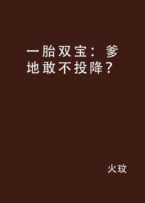 一胎双宝爹地宠妻要趁早长篇短剧全集在线观看  一胎双宝爹地宠妻要趁早，长篇短剧全集在线观看--第1张