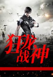 新～狂龙战神短剧全集在线观看  新～狂龙战神短剧全集在线观看--第1张