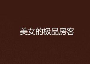 我的极品房客短剧全集在线观看  我的极品房客短剧全集在线观看，极品房客，搞笑短剧--第1张